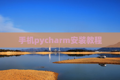 手机pycharm安装教程 手机pycharm安装教程