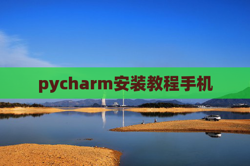 pycharm安装教程手机 pycharm安装教程手机