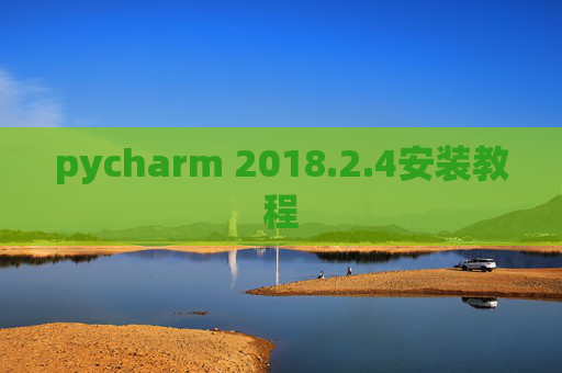 pycharm 2018.2.4安装教程